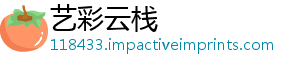 艺彩云栈